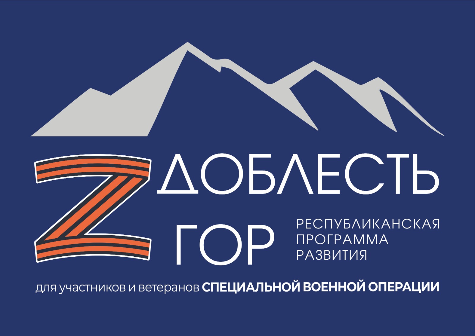 "Доблесть гор" республиканская программа развития для участников и ветеранов СВО.